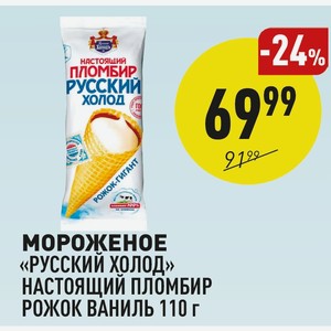 Мороженое «русский Холод» Настоящий Пломбир Рожок Ваниль 110 Г
