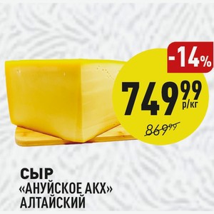 Сыр «ануйское Акх» Алтайский 1 Кг