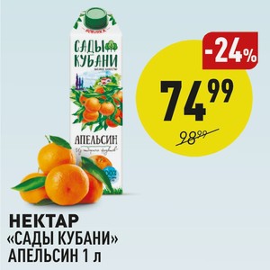 Нектар «сады Кубани» Апельсин 1 Л