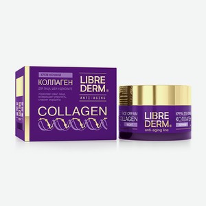 Ночной крем длялица LIBREDERM® Collagen для уменьшения морщин и упругости кожи, 50мл