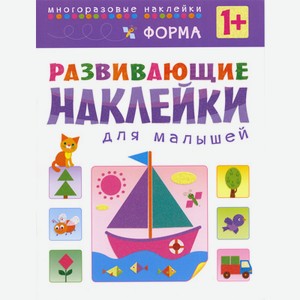 Книга «Развивающие наклейки для малышей: Форма»