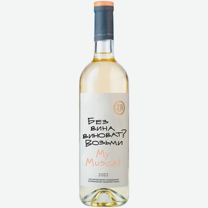 Вино тихое белое полусладкое ZB Wine MUSCAT «Без вина виноват...» 2022 0.75 л