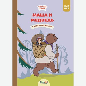 Книжка-раскраска KiddieArt «Маша и медведь»