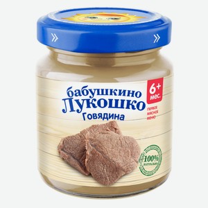 Пюре Бабушкино Лукошко Говядина с 6 мес. 100 г