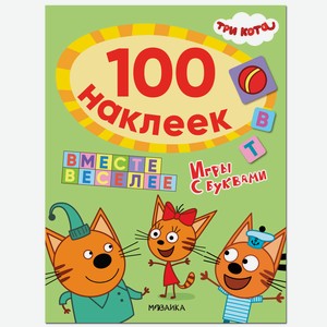 Книга «Три кота. 100 наклеек. Игры с буквами. Вместе веселее»