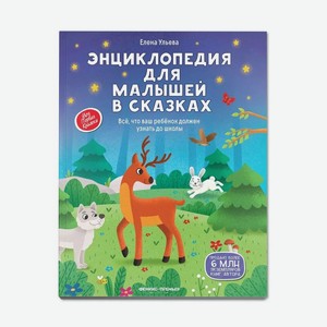 Книга Феникс «Энциклопедия для малышей в сказках»