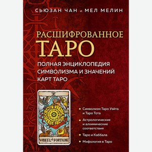 Книга Расшифрованное Таро. Полная энциклопедия символизма и значений карт Таро