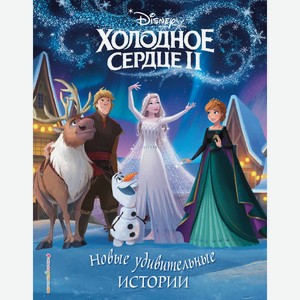 Книга Холодное сердце II. Новые удивительные истории. Disney.