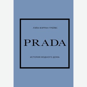 Книга PRADA. История модного дома