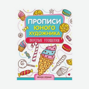 Обучающая книжка-раскраска для детей   Вкусные угощения  