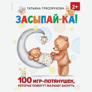 Засыпай-ка! 100 игр-потянушек, которые помогут малышу заснуть, Трясорукова Т. П.