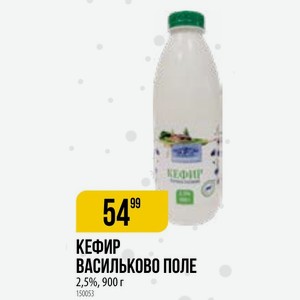 Кефир Васильково Поле 2,5%, 900 Г
