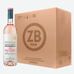 Вино тихое розовое сухое ZB Wine My Rose Принца можно ждать всю жизнь... 2021 (6 шт.) 0.75 л