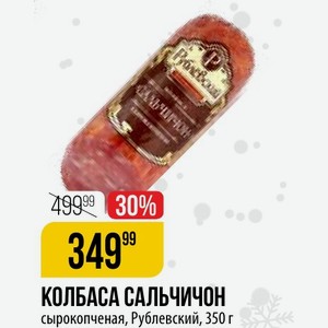 КОЛБАСА САЛЬЧИЧОН сырокопченая, Рублевский, 350 г