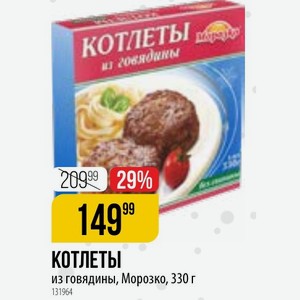 КОТЛЕТЫ из говядины, Морозко, 330 г
