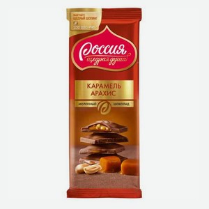 Шоколад Россия Щедрая Душа молочный карамель-арахис, 82г