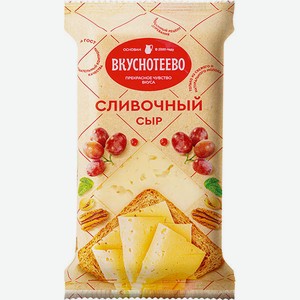 Сыр Сливочный Вкуснотеево, 45%, 200 г