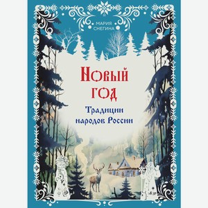 Книга Новый год. Традиции народов России