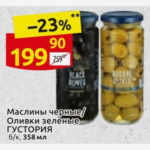 Маслины черные/ Оливки зеленые ГУСТОРИЯ 6/к, 358 мл