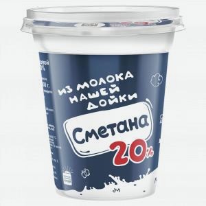 Сметана из молока НАШЕЙ ДОЙКИ 20%, 300г