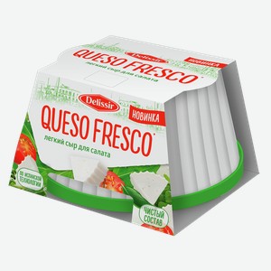 Сыр ДЕЛИССИР Кесо Фреско, мягкий, 45%, 0.18кг