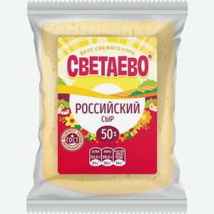 Сыр полутвёрдый Светаево Российский 50% 330 г