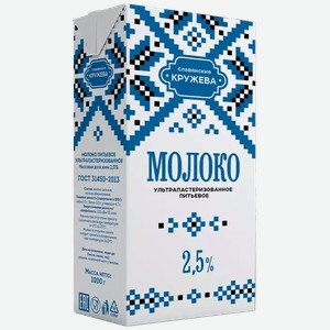 Молоко Славянские Кружева Ультрапастер. 2,5% Гост 973мл, , ,