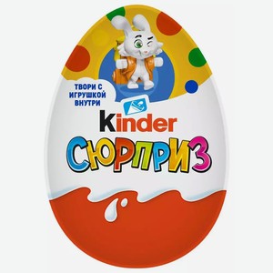 Шоколадное яйцо KINDER SURPRISE 20Г