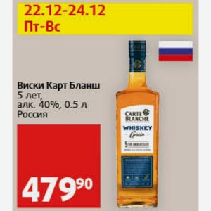 Виски Карт Бланш 5 лет, алк. 40%, 0.5 л Россия
