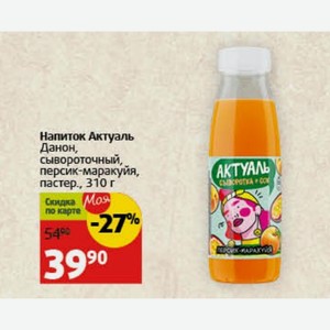 Напиток Актуаль Данон, сывороточный, персик-маракуйя, пастер., 310 г