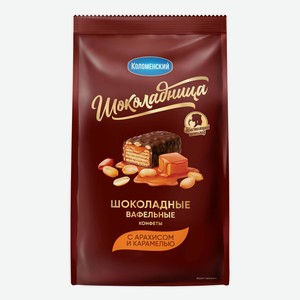 Конфеты вафельные Шоколадница с арахисом и карамелью 160 г