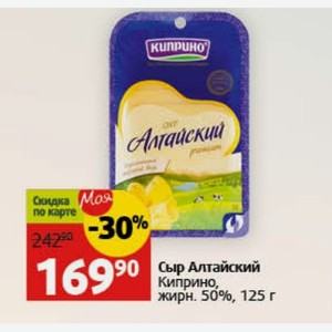 Сыр Алтайский Киприно, жирн. 50%, 125 г