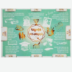 Карта желаний из мелованной бумаги МЭДЖИК ТАЙМ с вырубными наклейками, расположенными на листе А4, 29.7х42см, арт.82881, 1шт