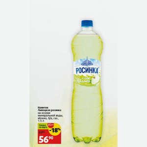 Напиток Липецкая росинка на основе минеральной воды, яблоко, б/а, газ., 1.5 л