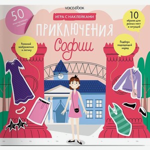 Игровой альбом Voicebook «Приключения Софии» с многоразовыми наклейками
