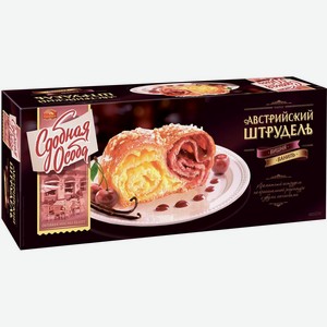 Пирог Сдобная Особа Австрийский штрудель вишня и ваниль, 400 г