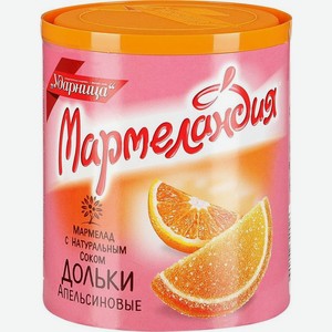 Мармелад Мармеландия Апельсиновые дольки с натуральным соком, 250 г
