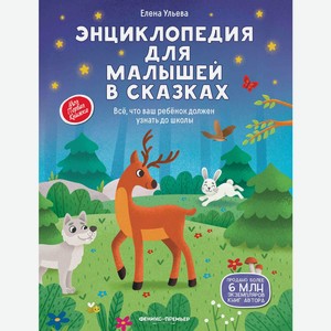 Книга Энциклопедия для малышей в сказках (нов) дп
