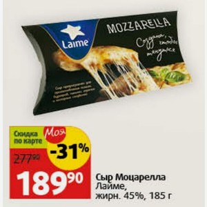 Сыр Моцарелла Лайме, жирн. 45%, 185 г