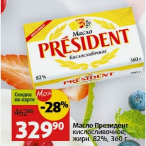 Масло Президент кислосливочное, жирн. 82%, 360 г