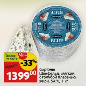 Сыр Блю Шонфельд, мягкий, с голубой плесенью, жирн. 54%, 1 кг