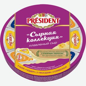 Сыр плавленый President Сырная коллекция 45% 140 г, 8 треугольников