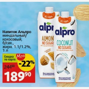 Напиток Альпро миндальный/ кокосовый, б/сах., жирн. 1.1/1.2%, 1 л