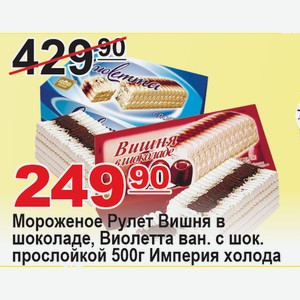 Мороженое Рулет Вишня в шоколаде, Виолетта ван. с шок. прослойкой 500г Империя-холода