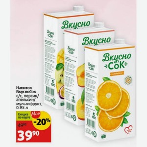 Напиток ВкусноСок с/с, персик/ апельсин/ мультифрукт, 0.95 л