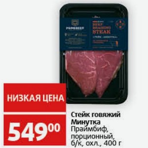 Стейк говяжий Минутка Праймбиф, порционный, б/к, охл., 400 г