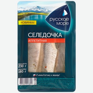 Сельдь Атлантическая слабосоленая русское море Селедочка аппетитная, филе в масле, 230г