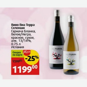 Вино Виа Селекшн Гарнача Бланка, белое/Негра, красное, сухое, 0.75 л Испания
