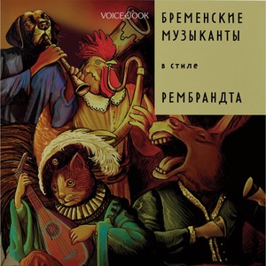 Книга Voicebook «Сказки в стиле великих художников. Бременские музыканты» в стиле Рембрандта