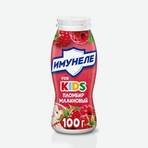 Напиток кисломолочный Имунеле for Kids Малиновый пломбир, 1,5% 100 г
